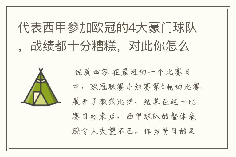 代表西甲参加欧冠的4大豪门球队，战绩都十分糟糕，对此你怎么看？