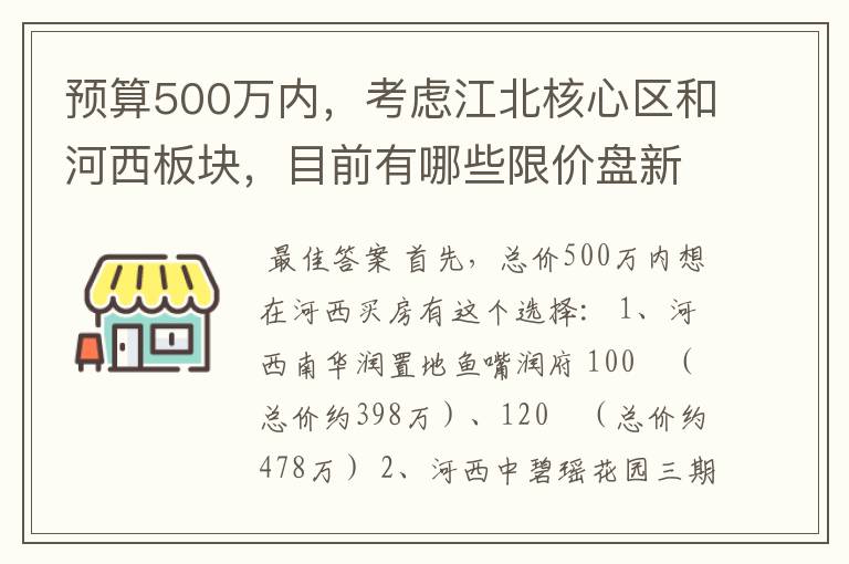 预算500万内，考虑江北核心区和河西板块，目前有哪些限价盘新房可以推荐？