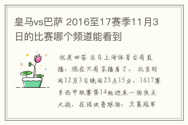 皇马vs巴萨 2016至17赛季11月3日的比赛哪个频道能看到