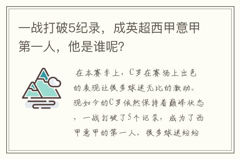 一战打破5纪录，成英超西甲意甲第一人，他是谁呢？