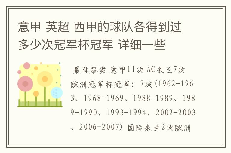 意甲 英超 西甲的球队各得到过多少次冠军杯冠军 详细一些