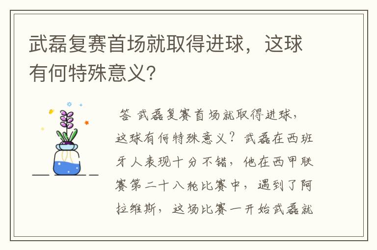 武磊复赛首场就取得进球，这球有何特殊意义？