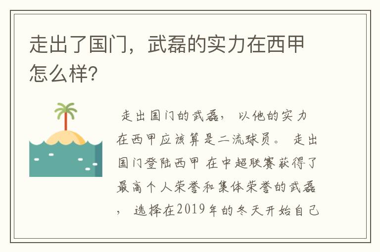 走出了国门，武磊的实力在西甲怎么样？