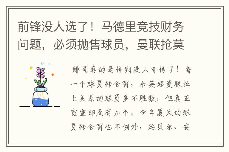 前锋没人选了！马德里竞技财务问题，必须抛售球员，曼联抢莫拉塔