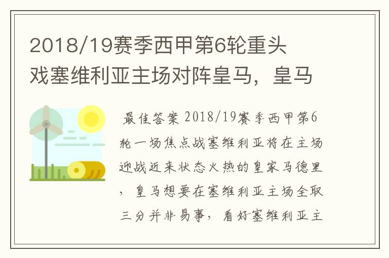 2018/19赛季西甲第6轮重头戏塞维利亚主场对阵皇马，皇马能继续连胜的步伐吗？