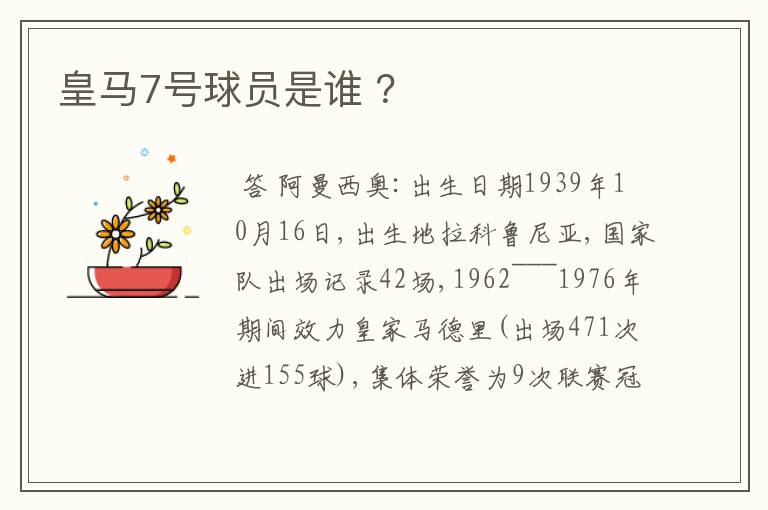 皇马7号球员是谁 ？