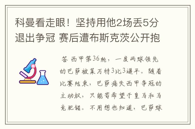 科曼看走眼！坚持用他2场丢5分退出争冠 赛后遭布斯克茨公开抱怨