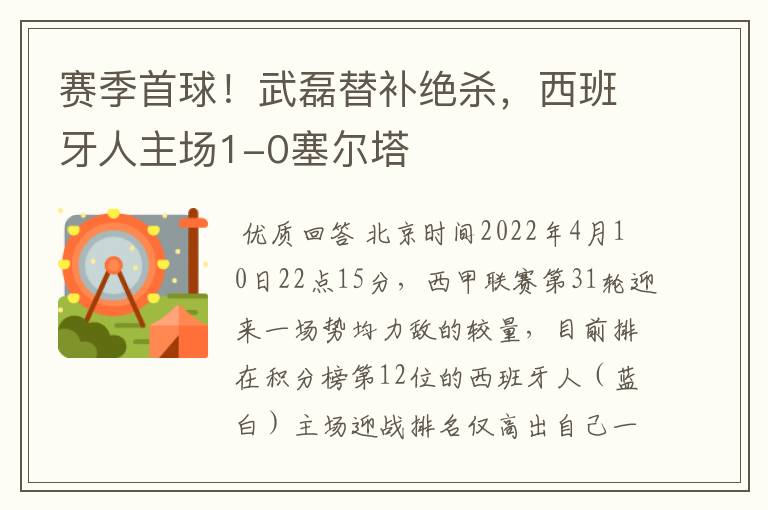 赛季首球！武磊替补绝杀，西班牙人主场1-0塞尔塔