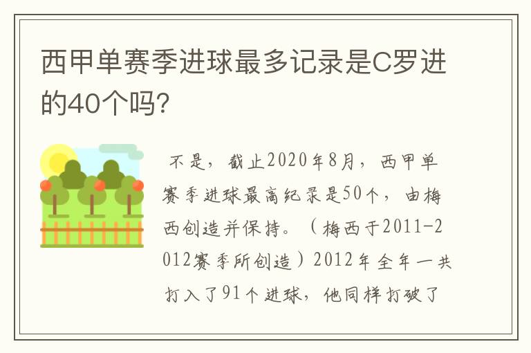 西甲单赛季进球最多记录是C罗进的40个吗？