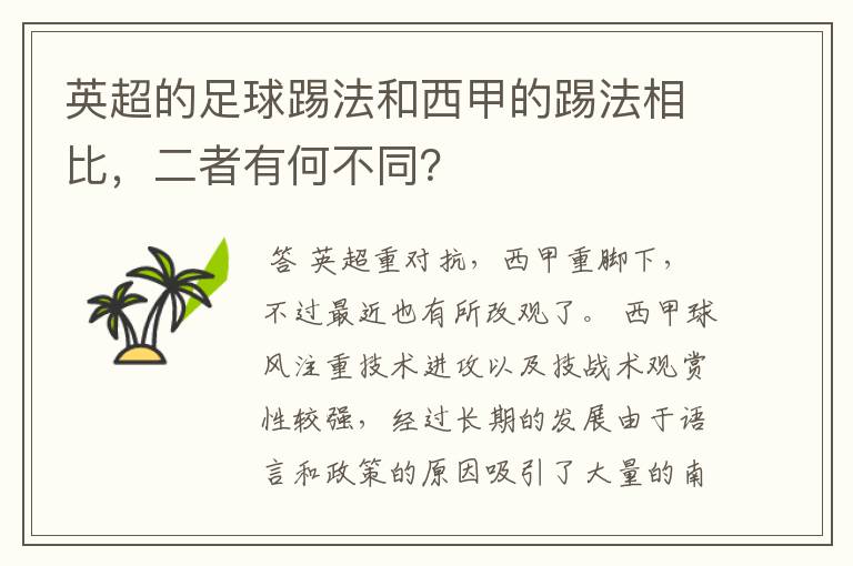 英超的足球踢法和西甲的踢法相比，二者有何不同？