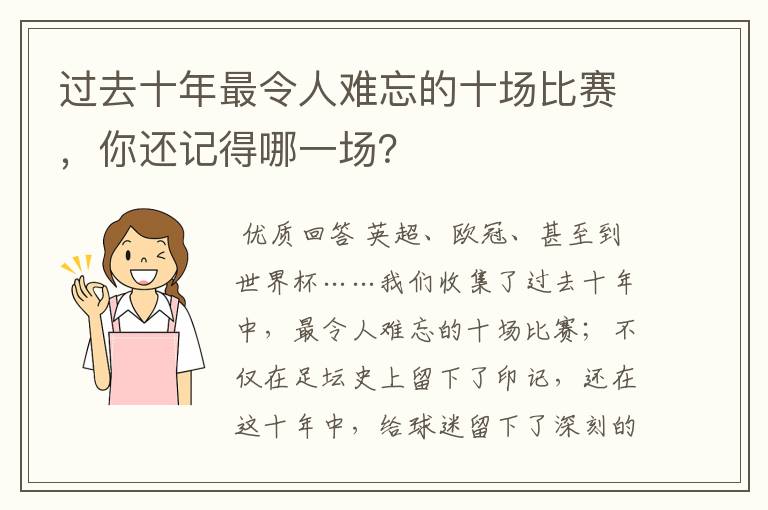 过去十年最令人难忘的十场比赛，你还记得哪一场？