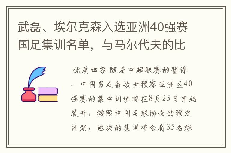 武磊、埃尔克森入选亚洲40强赛国足集训名单，与马尔代夫的比赛有哪些看点？