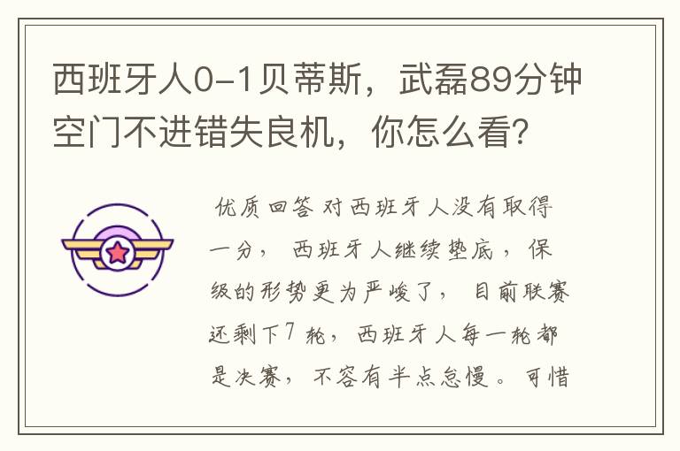 西班牙人0-1贝蒂斯，武磊89分钟空门不进错失良机，你怎么看？