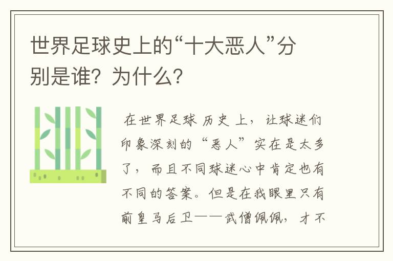 世界足球史上的“十大恶人”分别是谁？为什么？