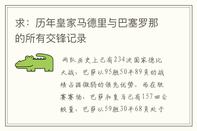 求：历年皇家马德里与巴塞罗那的所有交锋记录