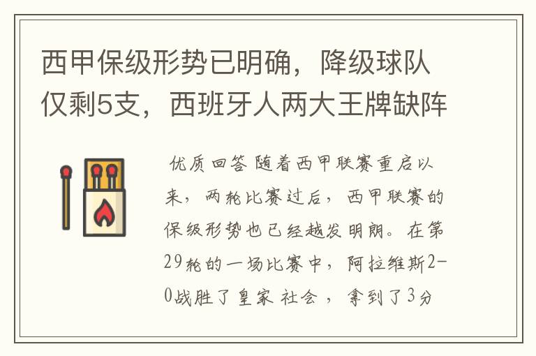 西甲保级形势已明确，降级球队仅剩5支，西班牙人两大王牌缺阵