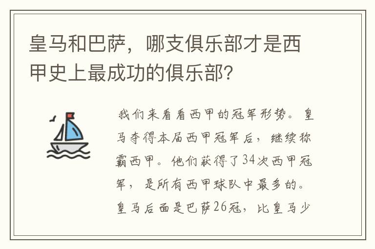 皇马和巴萨，哪支俱乐部才是西甲史上最成功的俱乐部？