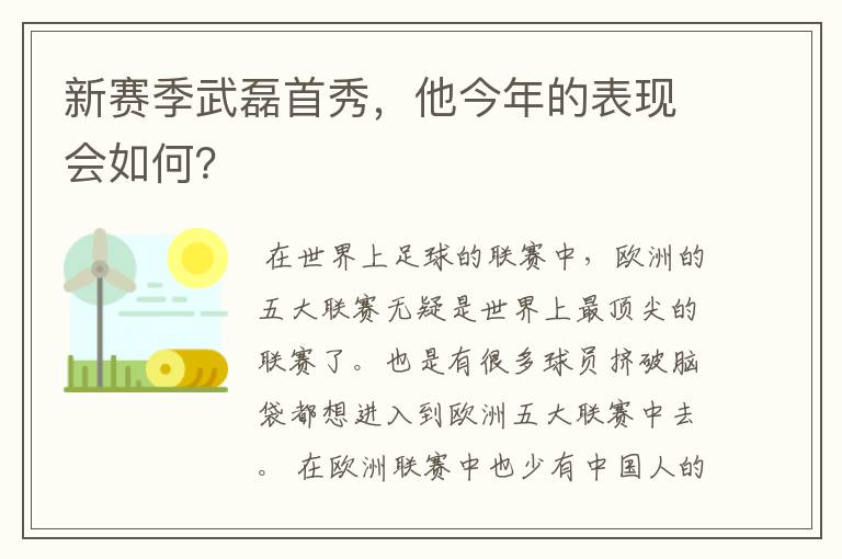 新赛季武磊首秀，他今年的表现会如何？