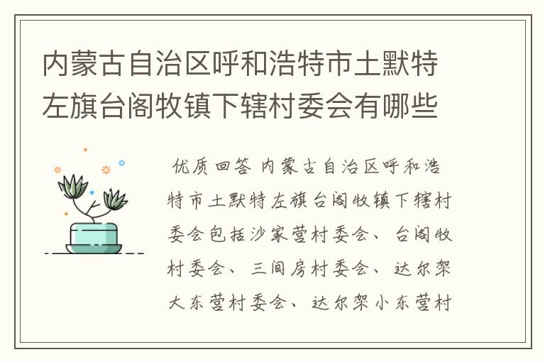 内蒙古自治区呼和浩特市土默特左旗台阁牧镇下辖村委会有哪些？