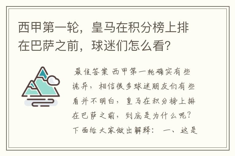 西甲第一轮，皇马在积分榜上排在巴萨之前，球迷们怎么看？