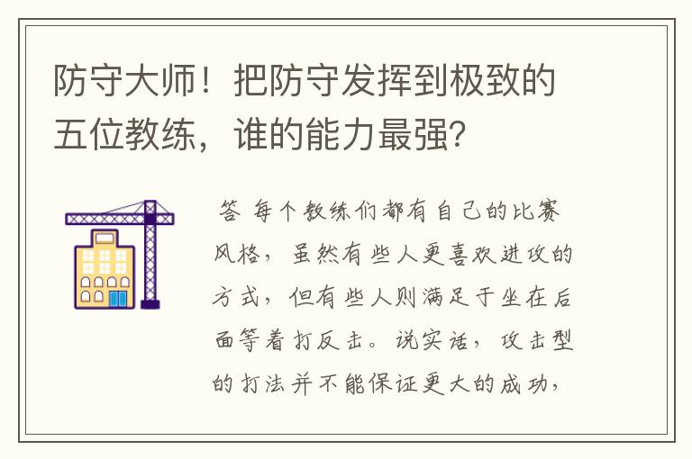 防守大师！把防守发挥到极致的五位教练，谁的能力最强？