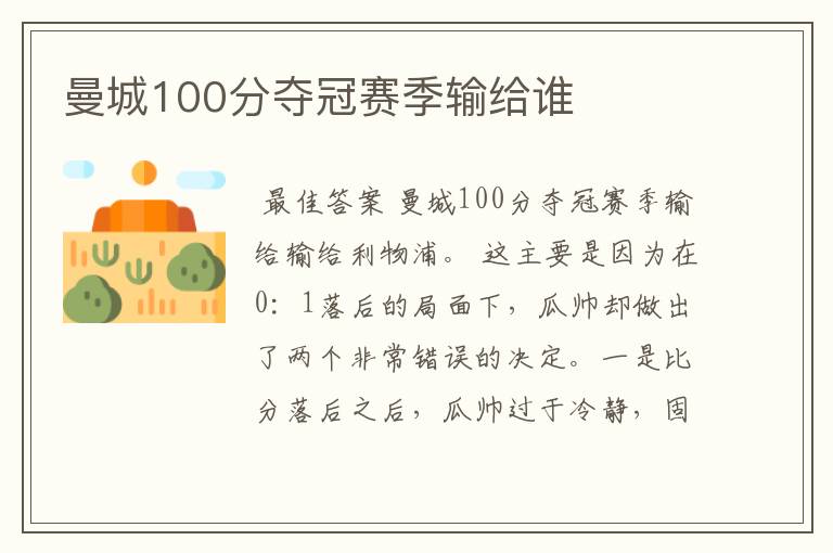 曼城100分夺冠赛季输给谁