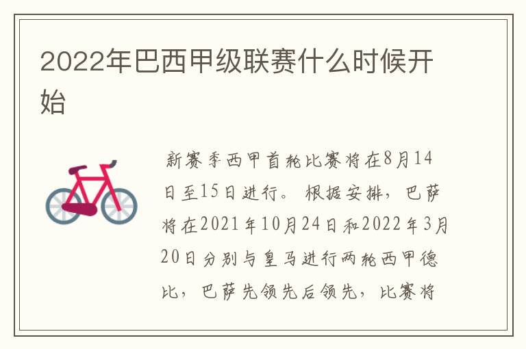 2022年巴西甲级联赛什么时候开始