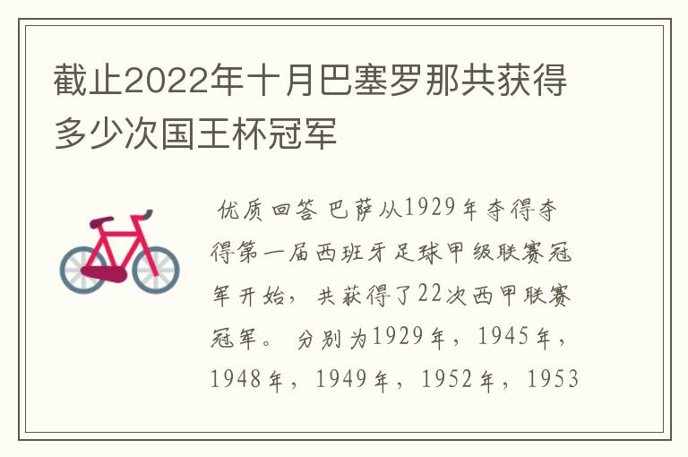 截止2022年十月巴塞罗那共获得多少次国王杯冠军