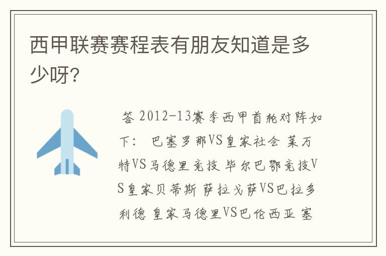 西甲联赛赛程表有朋友知道是多少呀?