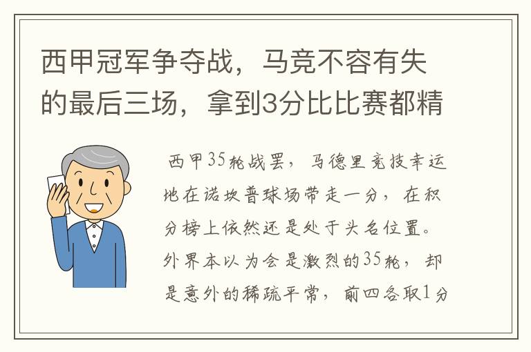 西甲冠军争夺战，马竞不容有失的最后三场，拿到3分比比赛都精彩