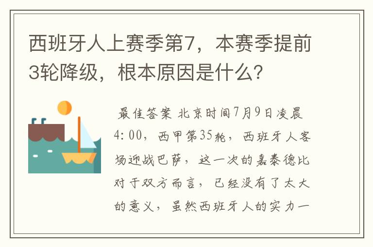 西班牙人上赛季第7，本赛季提前3轮降级，根本原因是什么？