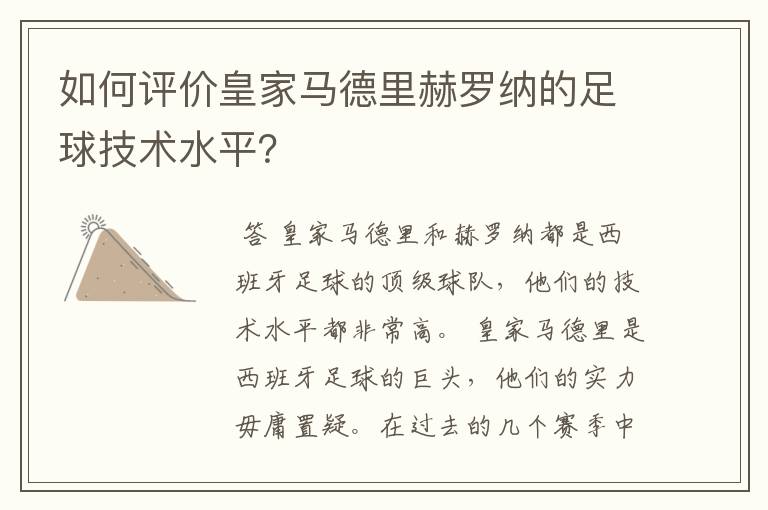 如何评价皇家马德里赫罗纳的足球技术水平？