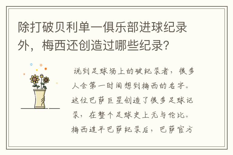 除打破贝利单一俱乐部进球纪录外，梅西还创造过哪些纪录？