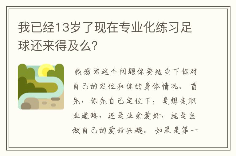 我已经13岁了现在专业化练习足球还来得及么？