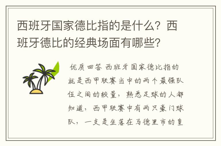 西班牙国家德比指的是什么？西班牙德比的经典场面有哪些？