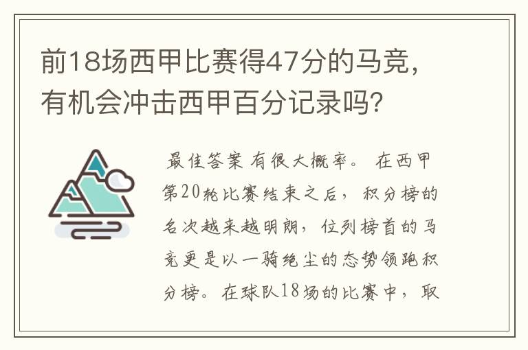 前18场西甲比赛得47分的马竞，有机会冲击西甲百分记录吗？