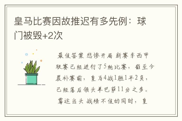 皇马比赛因故推迟有多先例：球门被毁+2次