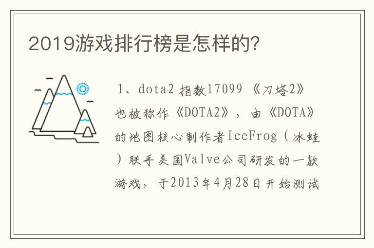 2019游戏排行榜是怎样的？