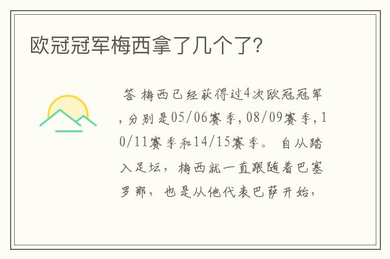 欧冠冠军梅西拿了几个了？