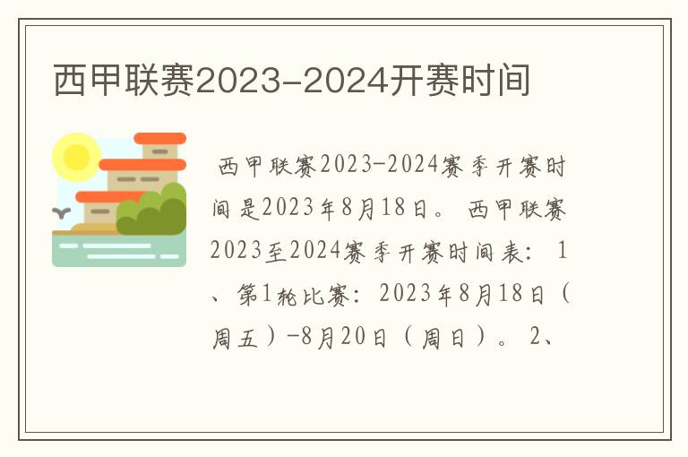 西甲联赛2023-2024开赛时间