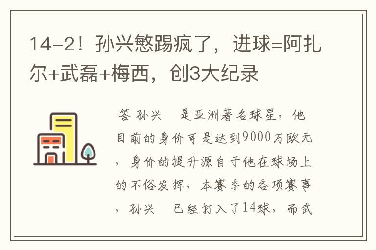 14-2！孙兴慜踢疯了，进球=阿扎尔+武磊+梅西，创3大纪录