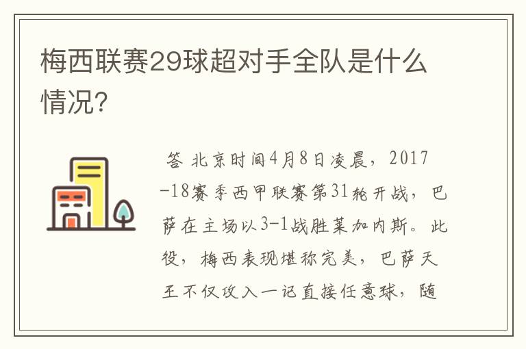 梅西联赛29球超对手全队是什么情况？