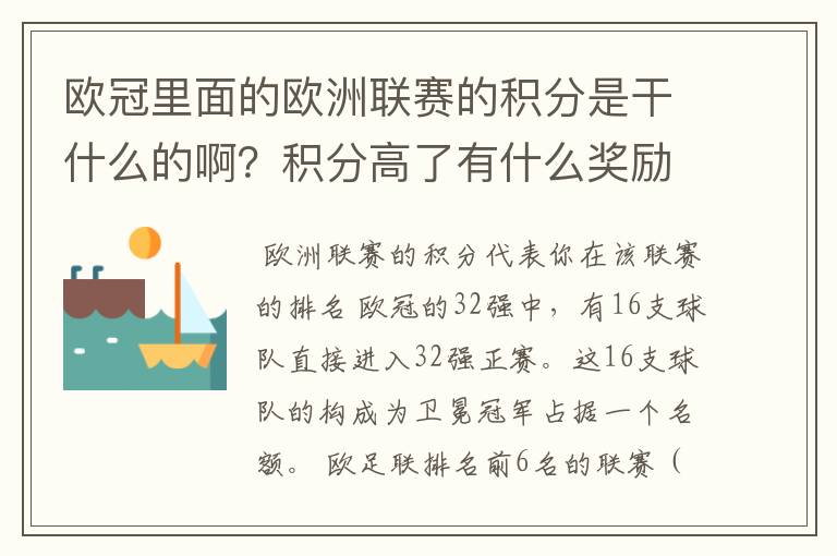 欧冠里面的欧洲联赛的积分是干什么的啊？积分高了有什么奖励啊？