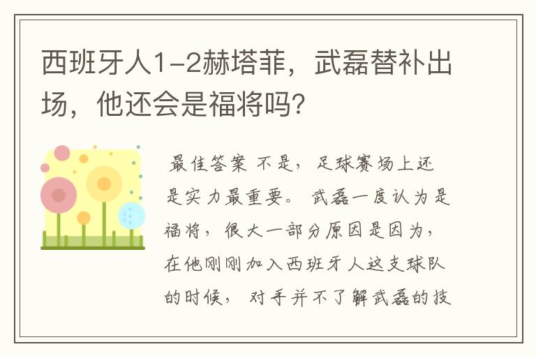 西班牙人1-2赫塔菲，武磊替补出场，他还会是福将吗？