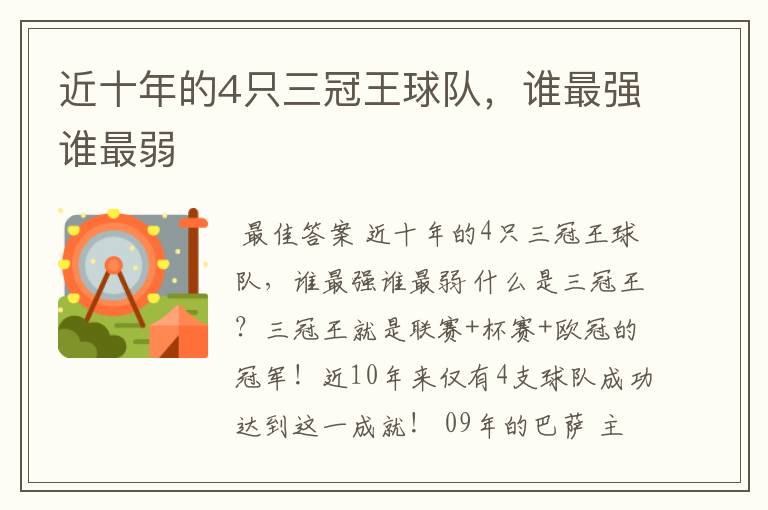 近十年的4只三冠王球队，谁最强谁最弱