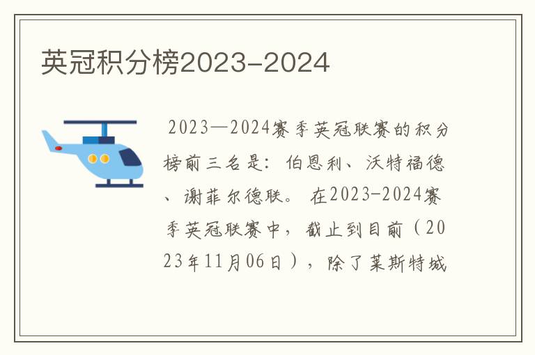 英冠积分榜2023-2024