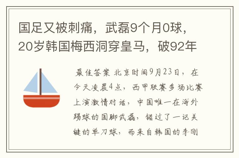 国足又被刺痛，武磊9个月0球，20岁韩国梅西洞穿皇马，破92年纪录