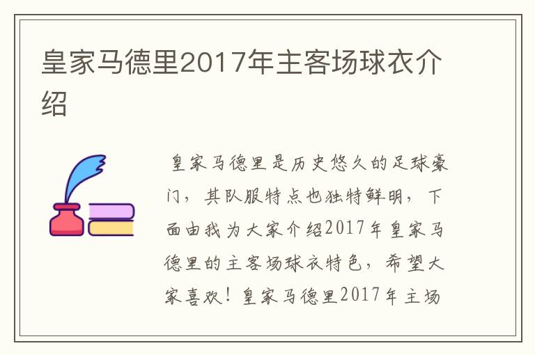 皇家马德里2017年主客场球衣介绍