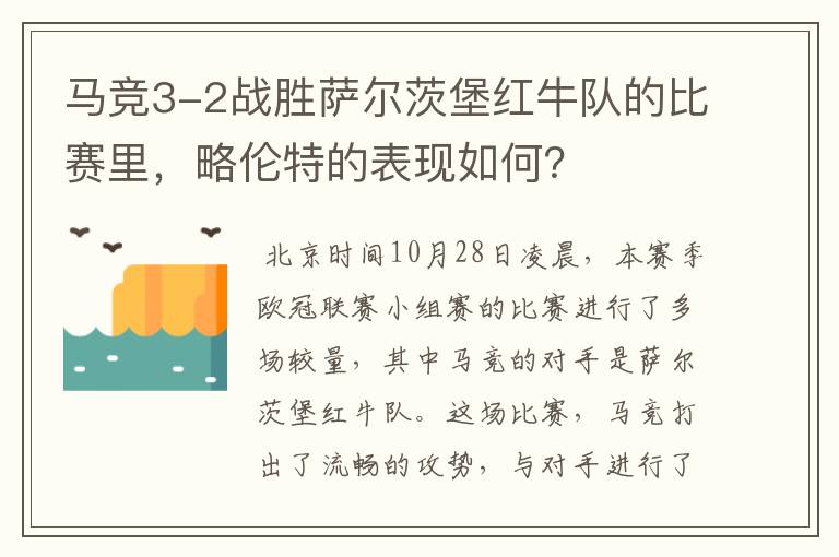 马竞3-2战胜萨尔茨堡红牛队的比赛里，略伦特的表现如何？