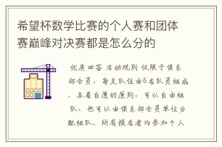 希望杯数学比赛的个人赛和团体赛巅峰对决赛都是怎么分的